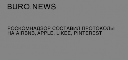 Роскомнадзор составил протоколы на Аirbnb, Apple, Likee, Pinterest и Twitch