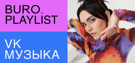 Плейлист BURO.: избранные треки для путешествий от музыкального директора Encore ZYOMKA