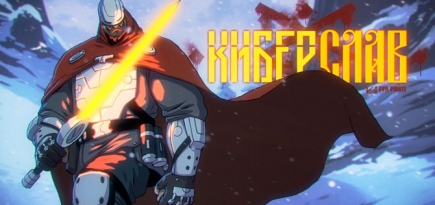 На «Кинопоиск HD» выйдет анимационный сериал «Киберслав»