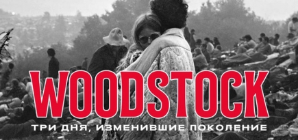 Beat Film Festival и Levi’s выпустят в прокат фильм о Вудстоке