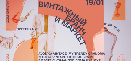 В «Доме культур» пройдет винтажный маркет с бранчем