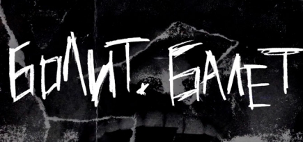 На YouTube запустили театральный проект «Болит. Балет» с постановками по актуальным новостям