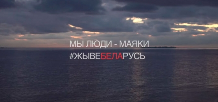 IOWA поддержала беларусов в клипе «Мечта»