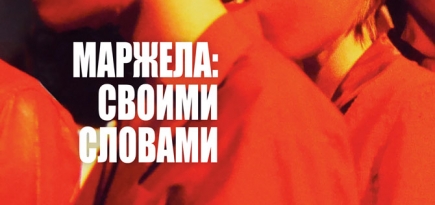 Фильм «Маржела: своими словами» выйдет в прокат 13 мая
