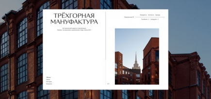 Трехгорная мануфактура запустила новый интерактивный сайт