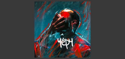 Антон Криворотов выпустил сингл «Черч»