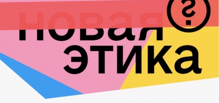 Афиша Daily выпустила проект, посвященный «новой этике»