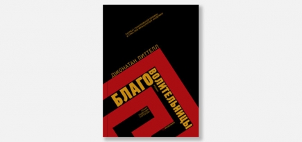 Джонатан Литтелл рассказал, что из русского перевода «Благоволительниц» вырезали 20 страниц