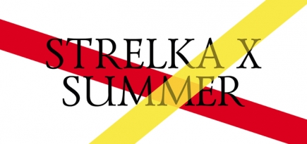 Лето на «Стрелке»: что вошло в юбилейную программу