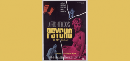 Фильм «Психо» Альфреда Хичкока выйдет в российский прокат