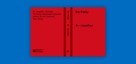 Вышла первая книга Яна Фабра на русском языке