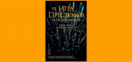 Как воспитывают детей в Вестеросе: выходит книга о психологии «Игры престолов»