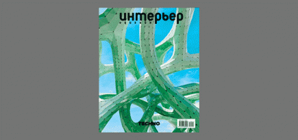 Искусственный интеллект, VR и другие технологии в новом выпуске журнала «Интерьер + Дизайн»
