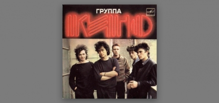 В Петербурге выпустят неизданный альбом группы «Кино»