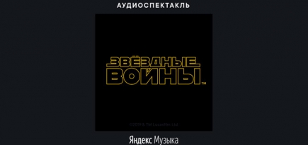 «Яндекс.Музыка» выпустила аудиоспектакль по «Звездным войнам»