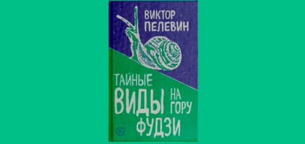 Выходит новый роман Виктора Пелевина о проблемах отечественных стартапов и возвращении российских олигархов