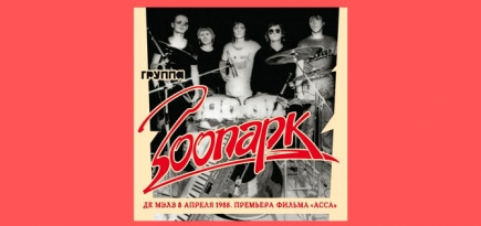 Вышел альбом группы «Зоопарк» 1988 года