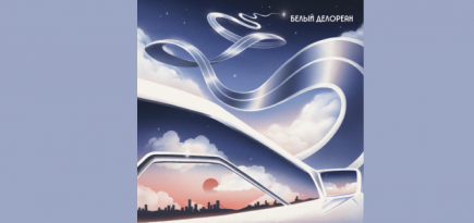 Группа «Сироткин» выпустила новый сингл «Белый Делореан»