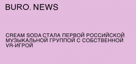 Cream Soda стала первой российской музыкальной группой с собственной VR-игрой