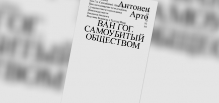 «Ван Гог. Самоубитый обществом»: отрывок из эссе Антонена Арто с критикой карательной психиатрии