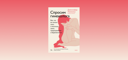 Когда же уйдет молочница? Отрывок из книги «Спросим гинеколога» Дженнифер Линкольн