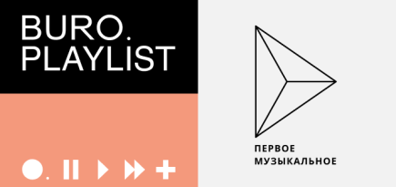 Плейлист BURO.: танцуем под небанальный поп от лейбла «Первое Музыкальное»