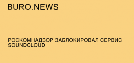 Роскомнадзор заблокировал сервис SoundCloud