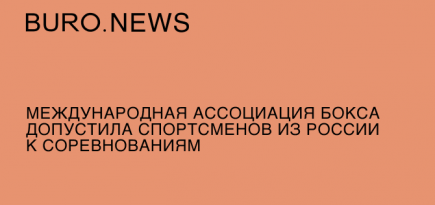 Международная ассоциация бокса допустила спортсменов из России к соревнованиям