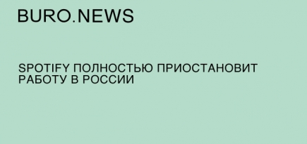 Spotify полностью приостановит работу в России