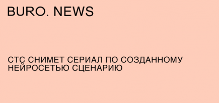 СТС снимет сериал по созданному нейросетью сценарию