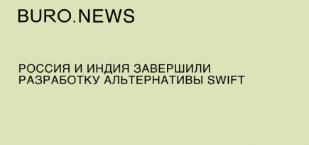 Россия и Индия завершили разработку альтернативы SWIFT