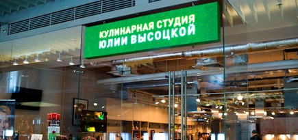 О еде: кулинарная студия Юлии Высоцкой в галерее \"Москва\"