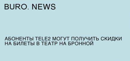 Абоненты Tele2 могут получить скидки на билеты в Театр на Бронной