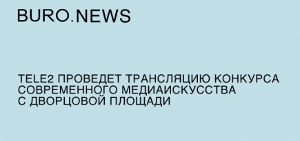 Tele2 проведет трансляцию конкурса современного медиаискусства с Дворцовой площади