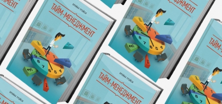 Домашнее чтение: отрывок из книги \"Тайм-менеджмент\"