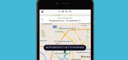 Uber, где мороженое?