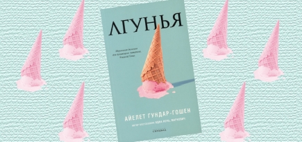 «Лгунья»: отрывок из книги Айелет Гундар-Гошен о проблематике движения #MeToo