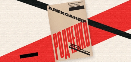 «Опыты для будущего»: отрывок из сборника дневниковых записей конструктивиста Александра Родченко
