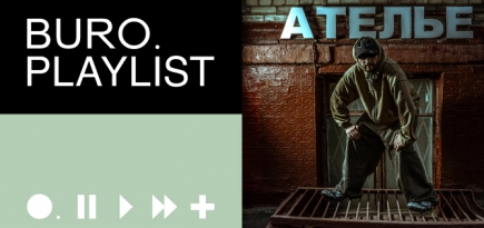 Плейлист BURO.: лучшие музыкальные коллаборации от Кассеты
