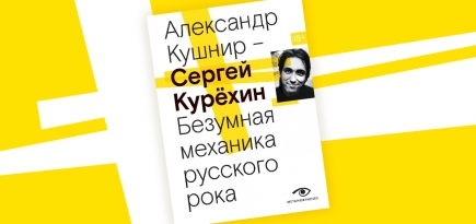 «Сергей Курёхин. Безумная механика русского рока»: отрывок из книги Александра Кушнира о гении русской авангардной музыки
