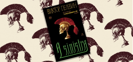 Модель для пересборки: зачем читать новый роман Пелевина «A Sinistra»? Отвечает Анна Попова