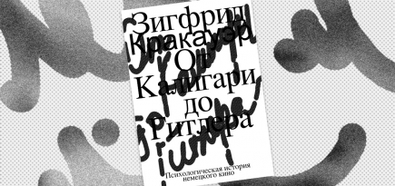 «От Калигари до Гитлера. Психологическая история немецкого кино»: отрывок из книги Зигфрида Кракауэра
