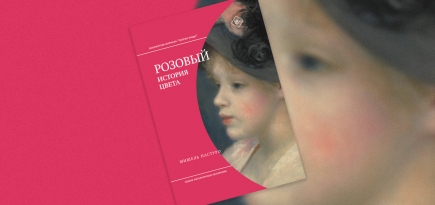 «Розовый. История цвета»: отрывок из новой книги французского исследователя Мишеля Пастуро