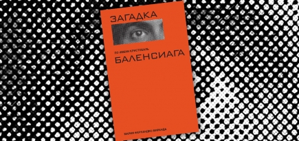 «Загадка по имени Кристобаль Баленсиага»: отрывок из книги Марии Фернандес-Миранды об авангардисте Золотого века моды