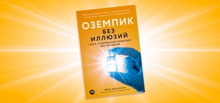 «Оземпик без иллюзий»: отрывок из книги Эйми Доннеллан — о самом обсуждаемом препарате для похудения