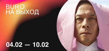 BURO. на выход: светский календарь недели