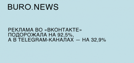 Реклама во «ВКонтакте» подорожала на 92,5%