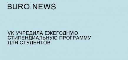 VK учредила ежегодную стипендиальную программу для студентов