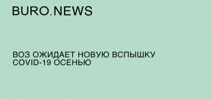 ВОЗ ожидает новую вспышку COVID-19 осенью