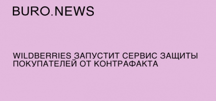 Wildberries запустит сервис защиты покупателей от контрафакта